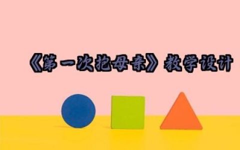 《第一次抱母亲》教学设计范例精选（10篇）