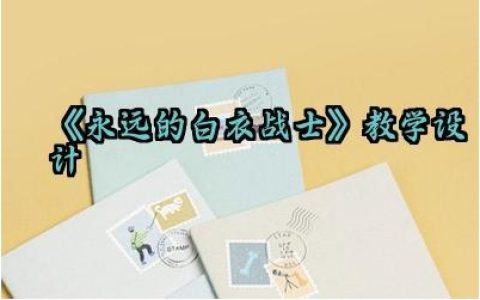 《永远的白衣战士》教学设计怎么写（10篇）