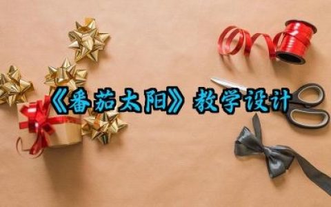 《番茄太阳》教学设计怎么写范文（10篇）