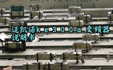 迈凯诺ke300a变频器说明书及安全检查内容和保护功能汇总
