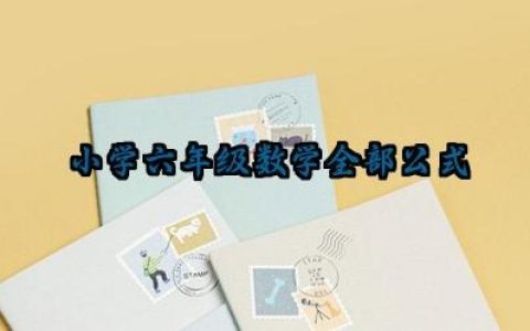 小学六年级数学全部公式及几何知识点最新版大全