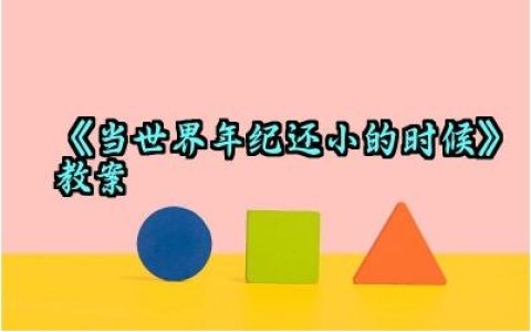《当世界年纪还小的时候》教案怎么写（10篇）