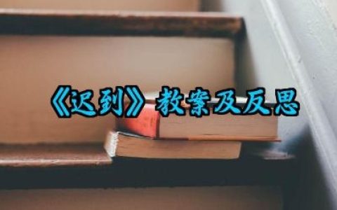 《迟到》教案及反思怎么写范文精选（10篇）