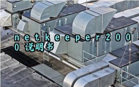 netkeeper2000说明书及主要特点和日常维护完整版详解