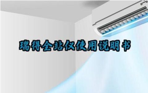 瑞得全站仪使用说明书及工作原理和应用最新版大全