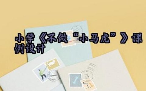 小学《不做“小马虎”》课例设计怎么写（10篇）