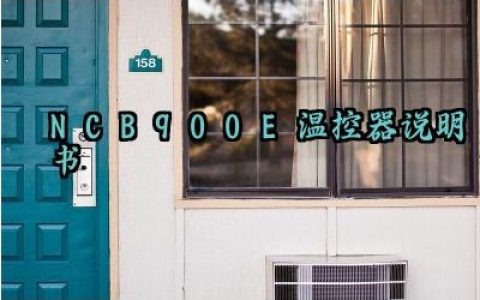 NCB-900E温控器说明书及工作原理和注意事项汇总