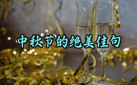 中秋节的绝美佳句怎么写范例