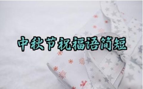 2025年中秋节祝福语简短语句大全