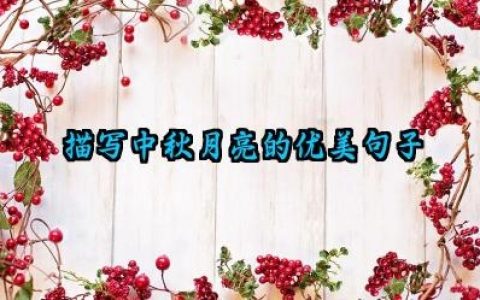 描写中秋月亮的优美句子怎么写