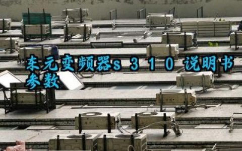 东元变频器s310说明书参数及接线方法和组成部分完整版详解