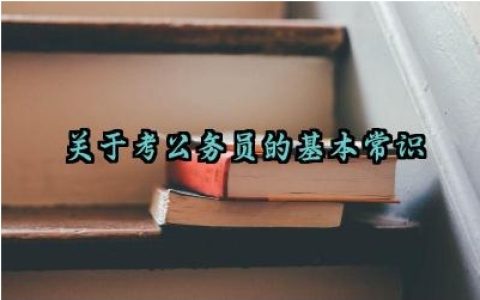 关于考公务员的基本常识及言语理解与表达知识点最新版详解