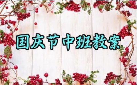 国庆节中班教案及反思总结（10篇）