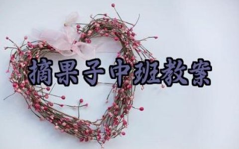 摘果子中班教案怎么写范文精选（10篇）