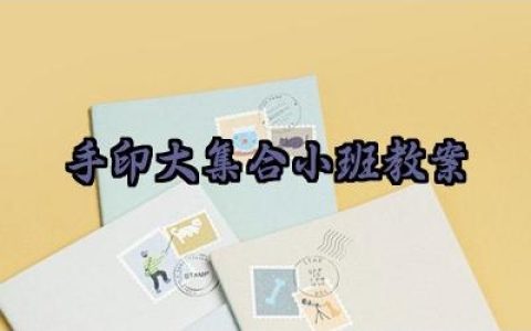 ​手印大集合小班教案怎么写（10篇）