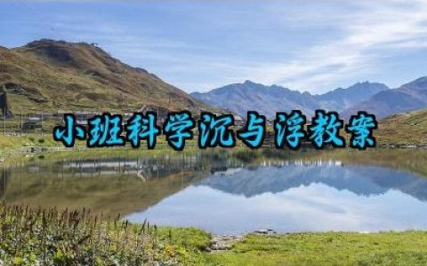 ​小班科学沉与浮教案范文大全（10篇）