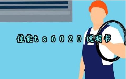 ​佳能ts6020说明书及安装方法和步骤最新版大全