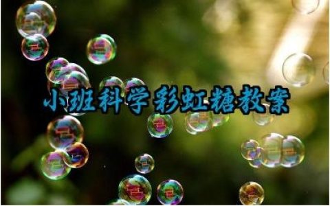 小班科学彩虹糖教案范文精选（10篇）