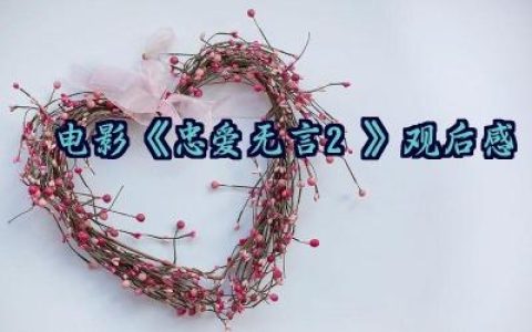 电影《忠爱无言2》观后感怎么写（10篇）