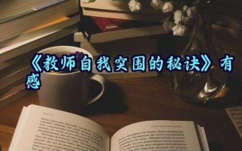 《教师自我突围的秘诀》有感范文怎么写（10篇）