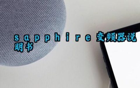 sapphire变频器说明书及参数调试方法最新版大全