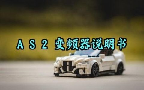 AS2变频器说明书及操作培训内容完整版详解