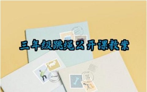 ​三年级跳绳公开课优秀教案怎么写（10篇）
