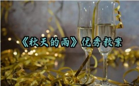 《秋天的雨》优秀教案范文精选（10篇）