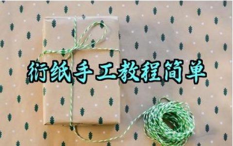​衍纸手工教程简单范例怎么写（10篇）