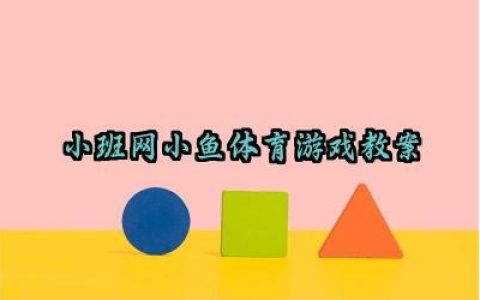 ​小班网小鱼体育游戏教案怎么写（10篇）