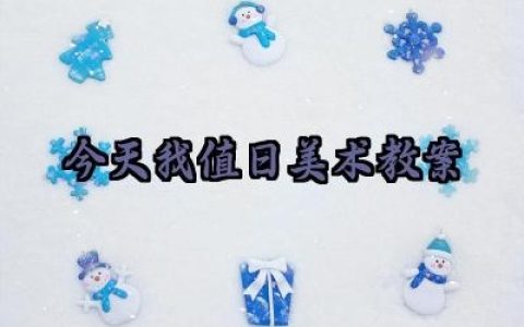 今天我值日美术教案怎么写（10篇）