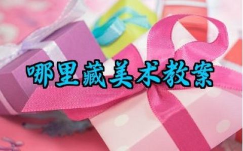 哪里藏美术教案范文精选（10篇）