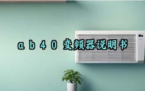 ​ab40变频器说明书及安全培训内容完整版详解