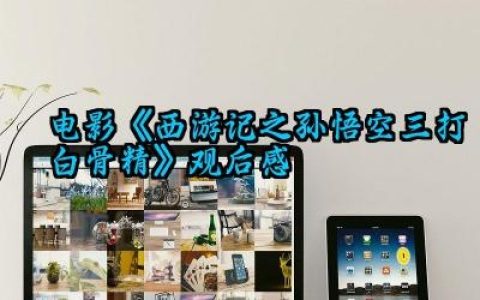 电影《西游记之孙悟空三打白骨精》观后感范文（10篇）