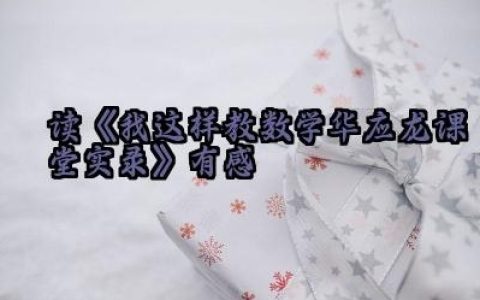 ​读《我这样教数学--华应龙课堂实录》有感范文（10篇）