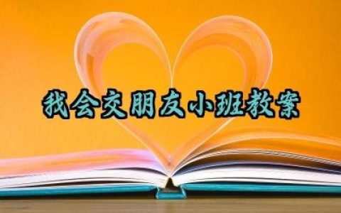 我会交朋友小班教案怎么写（10篇）