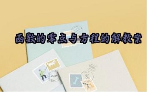 函数的零点与方程的解教案范文（10篇）