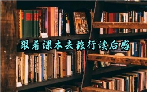 跟着课本去旅行读后感600字怎么写（10篇）