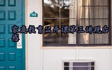 2025家庭教育公开课第三讲观后感范文精选（10篇）