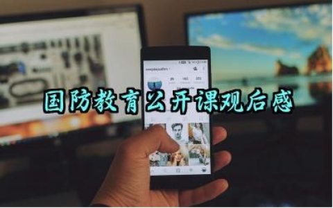 2025年国防教育公开课观后感怎么写（10篇）