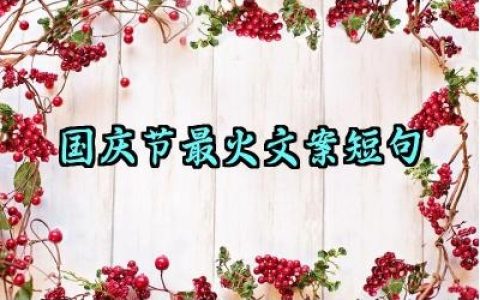 国庆节最火文案短句怎么写范例