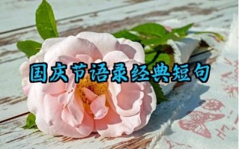 国庆节语录经典短句范例怎么写