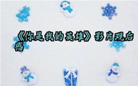 《你是我的英雄》影片观后感范文（10篇）