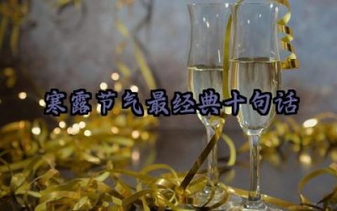 寒露节气最经典十句话祝福语