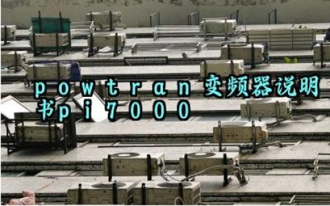 powtran变频器说明书pi7000及常见故障和维修方法完整版详解