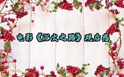 电影《浴火之路》观后感怎么写（10篇）