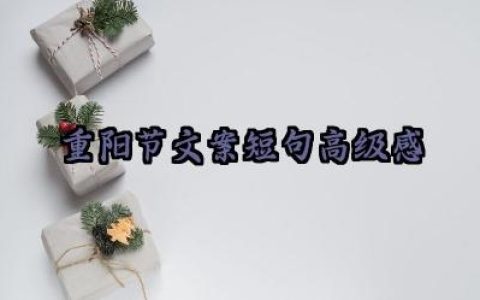 重阳节文案短句高级感怎么写