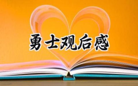 勇士观后感500字作文范例 (14篇）
