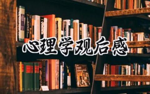 心理学观后感怎么写范文 (11篇）