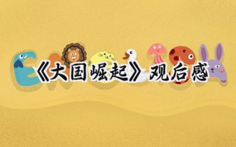 《大国崛起》观后感怎么写 (11篇）
